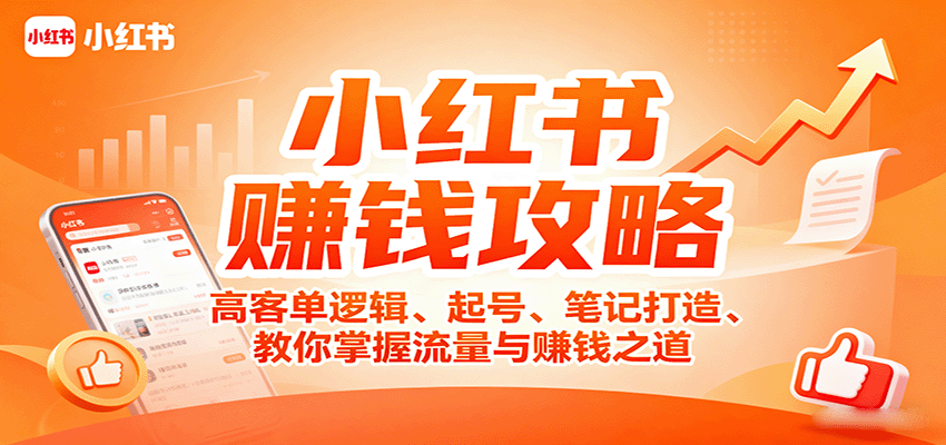 小红书赚钱攻略:高客单逻辑、起号、笔记打造、教你掌握流量与赚钱之道-网赚副业网