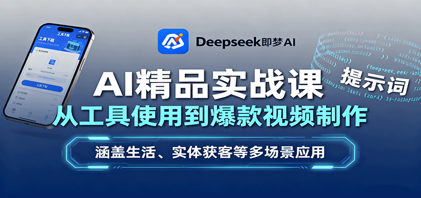 AI精品实战课:从工具使用到爆款视频制作,涵盖生活、实体获客等多场景应用-网赚副业网