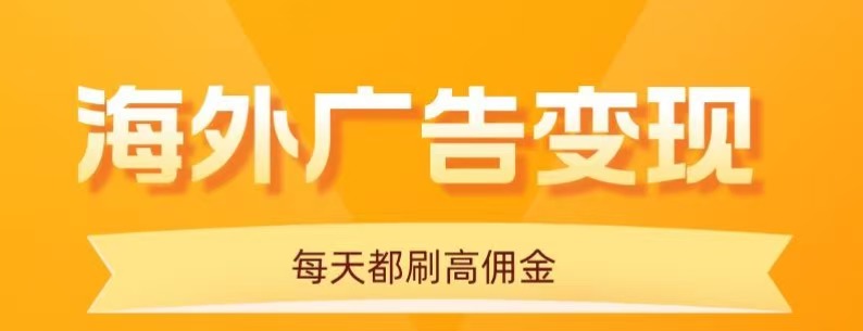 用手机看海外广告,每天10分钟,单机日入20+,无需养鸡,保姆级教程-网赚副业网