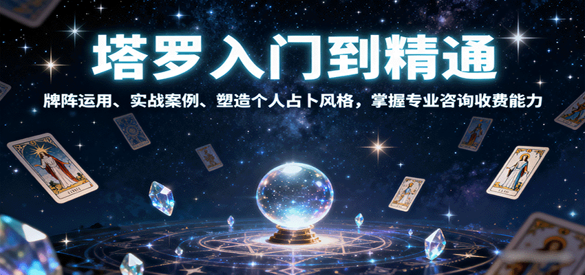 塔罗入门到精通,牌阵运用、实战案例、塑造个人占卜风格,掌握专业咨询收费能力-网赚副业网