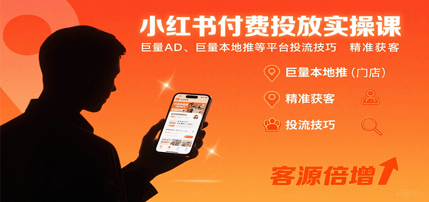 小红书付费投放实操课：巨量AD、巨量本地推等平台投流技巧精准获客-网赚副业网
