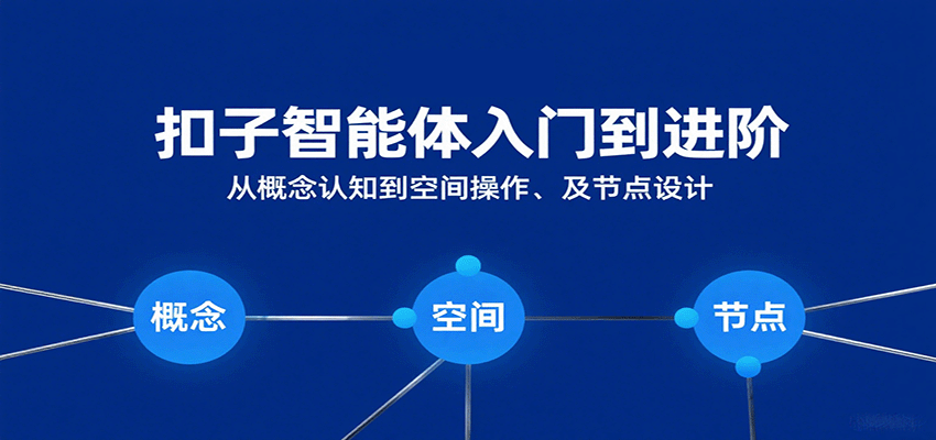 扣子智能体入门到进阶：从概念认知到空间操作及节点设计-网赚副业网