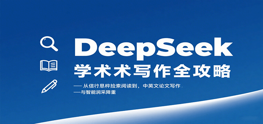 DeepSeek学术写作全攻略:从文献检索阅读到中英文论文写作与智能润色降重-网赚副业网
