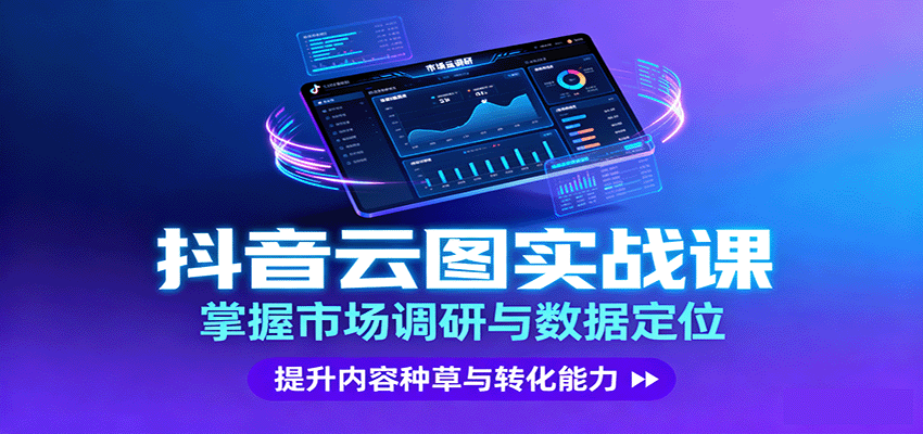 抖音云图实战，掌握市场调研与数据定位，提升内容种草与转化能力-网赚副业网