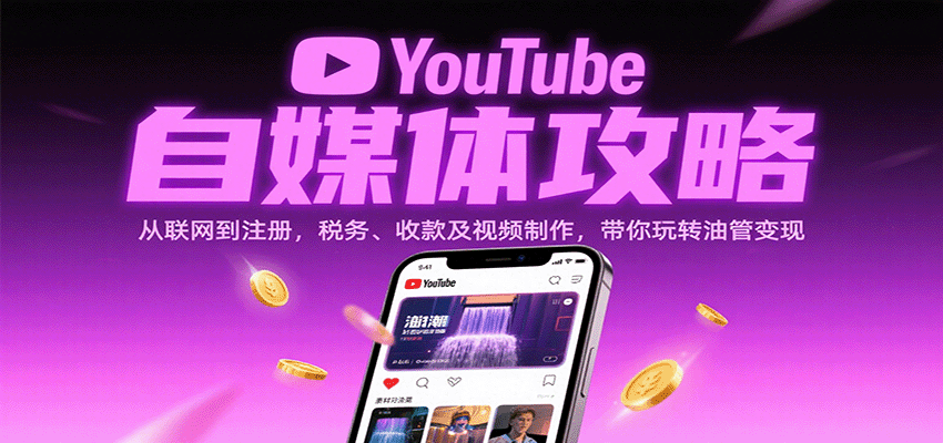 YouTube自媒体攻略：从联网到注册，税务、收款及视频制作，带你玩转油管变现-网赚副业网