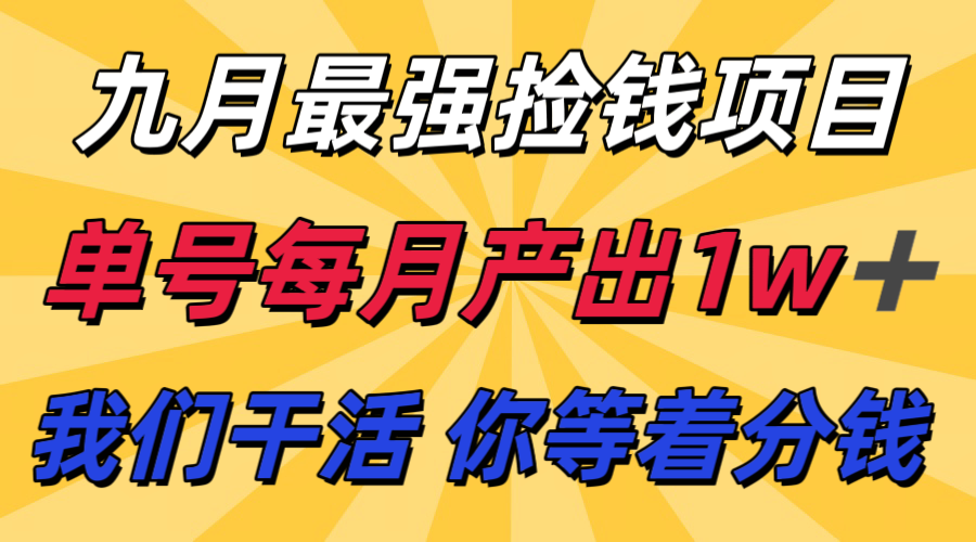九月最强捡钱项目! 支付宝分成代运营,我们干活,你分钱!单号月产1w+-网赚副业网