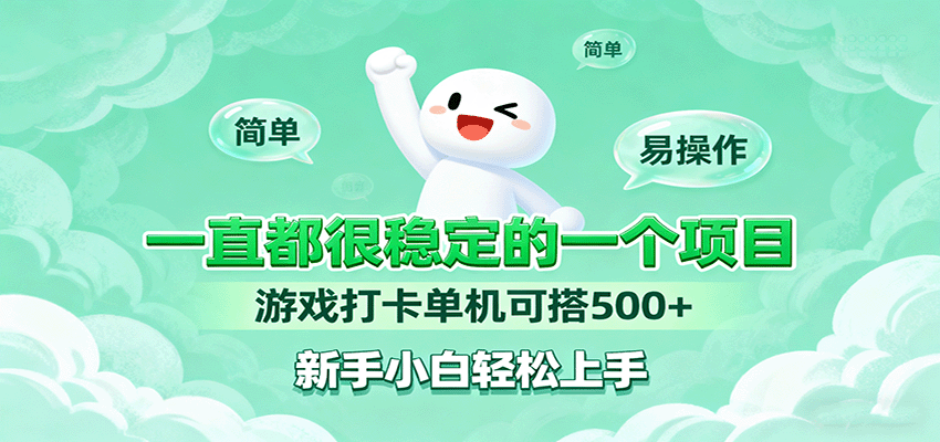 一直都很稳定的一个项目游戏打卡单机可搭500+,新手小白轻松上手-网赚副业网