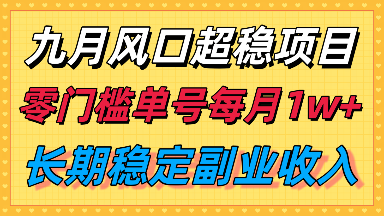 九月风口项目,支付宝分成代运营,长期稳定收入,零门槛单号每月1w+-网赚副业网