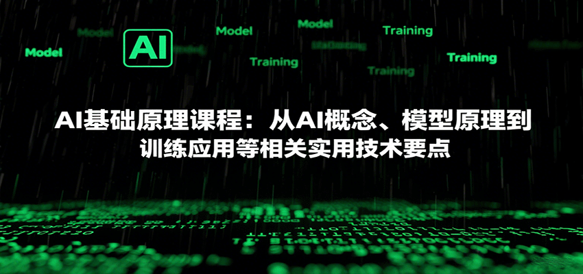 AI基础原理课程:从AI概念、模型原理到训练应用等相关实用技术要点-网赚副业网