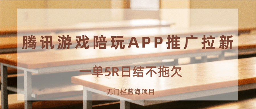 游戏陪玩APP推广拉新,一单5R日结,无门槛蓝海项目-网赚副业网