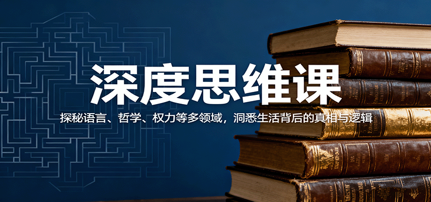 深度思维课:探秘语言、哲学、权力等多领域,洞悉生活背后的真相与逻辑-网赚副业网
