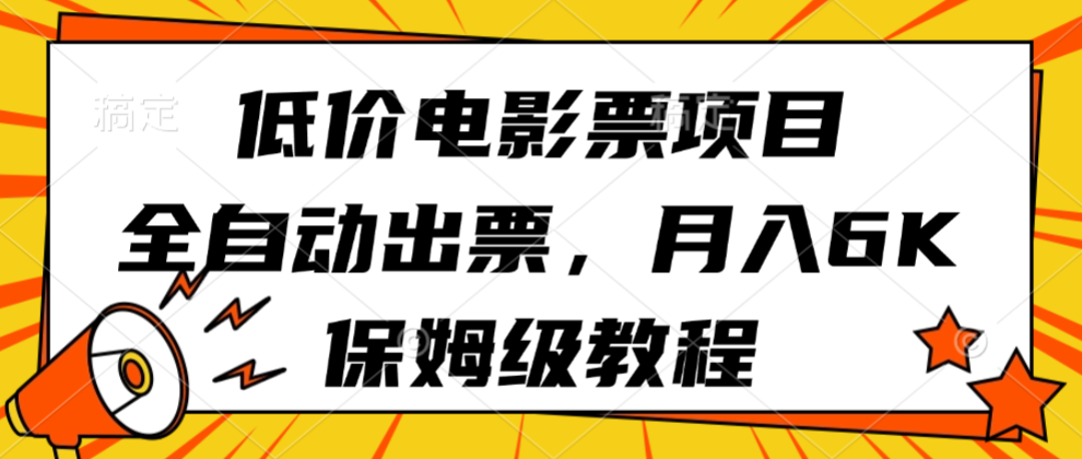 低价电影票项目,全自动出票,月入6k,保姆级教程-网赚副业网