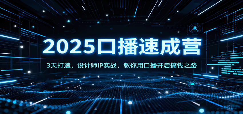 2025口播速成营:3天打造,设计师IP实战,教你用口播开启搞钱之路-网赚副业网