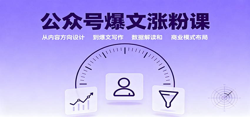 公众号爆文涨粉课:从内容方向设计到爆文写作,数据解读和商业模式布局-网赚副业网