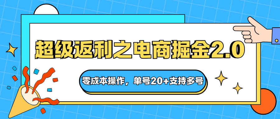 快递淘金系列;超级返利之电商掘金2.0,零成本操作,单号20+支持多号-网赚副业网