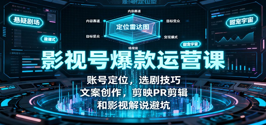 影视号爆款运营课:账号定位,选剧技巧,文案创作,剪映PR剪辑和影视解说避坑-网赚副业网