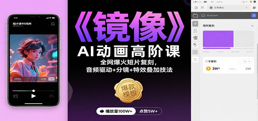 《镜像》AI动画高阶课:全网爆火短片复刻,音频驱动+分镜+特效叠加技法-网赚副业网