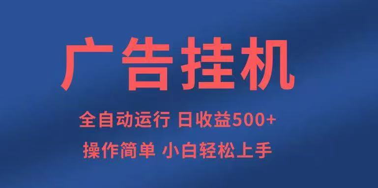 广告挂机,2025风口项目全新玩法,全自动500+项目-网赚副业网