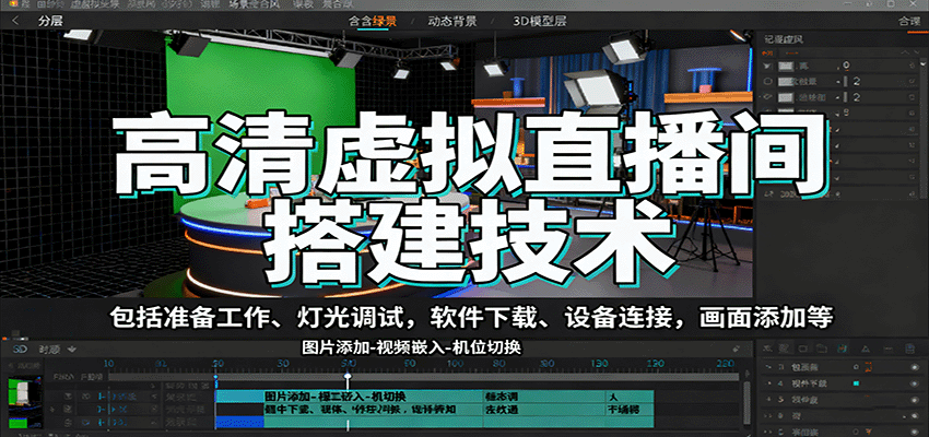 高清虚拟直播间搭建技术,包括准备工作、灯光调试,软件下载、设备连接,画面添加等-网赚副业网