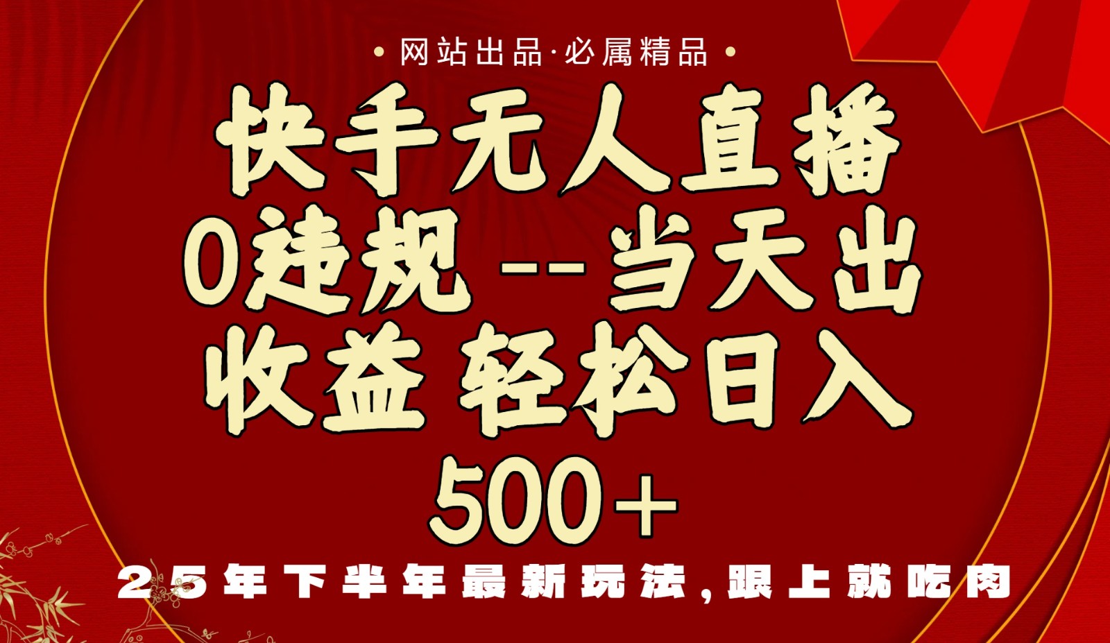 当天做当天见收益,下半年最新玩法,一部手机保底日入500+-网赚副业网
