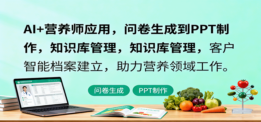 AI+营养师应用,问卷生成到PPT制作,知识库管理,客户智能档案建立,助力营养领域工作-网赚副业网