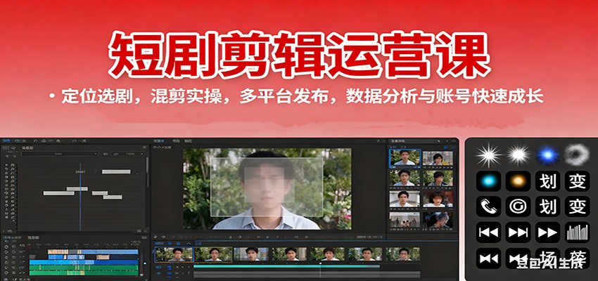 短剧剪辑运营课:定位选剧,混剪实操,多平台发布,数据分析与账号快速成长-网赚副业网