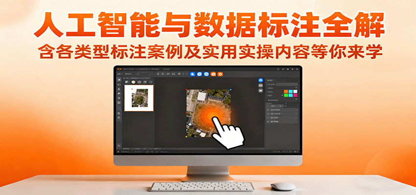 人工智能与数据标注全解,含各类型标注案例及实用实操内容等你来学-网赚副业网