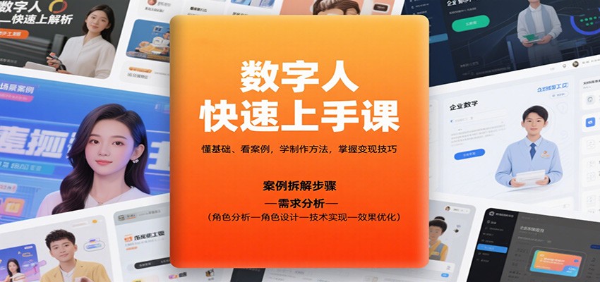 数字人快速上手课,懂基础、看案例,学制作方法,掌握变现技巧-网赚副业网