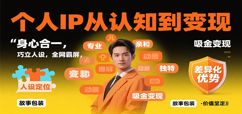 个人IP从认知到变现,身心合一,巧立人设,全网霸屏,吸金变现-网赚副业网