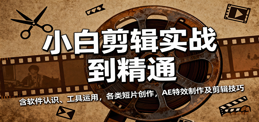 小白剪辑实战到精通,含软件认识、工具运用,各类短片创作,AE特效制作及剪辑技巧-网赚副业网