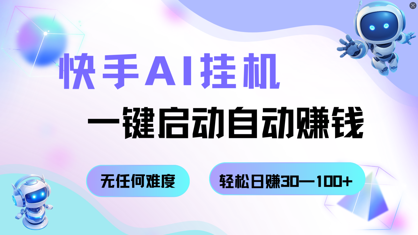 快手AI挂机,一键启动自动赚钱 无任何难度,轻松日赚30—100+-网赚副业网