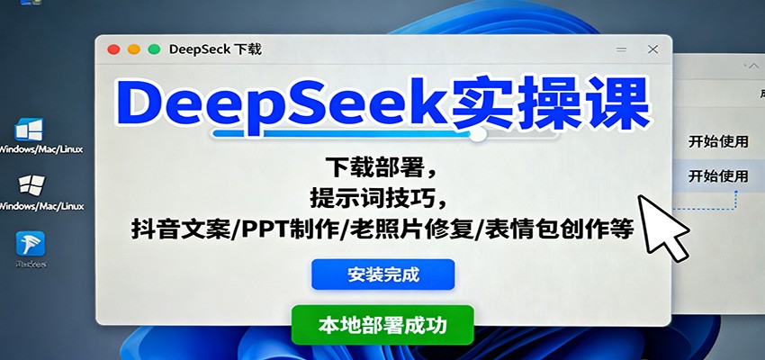 DeepSeek实操课:下载部署,提示词技巧,抖音文案/PPT制作/老照片修复/表情包创作等-网赚副业网