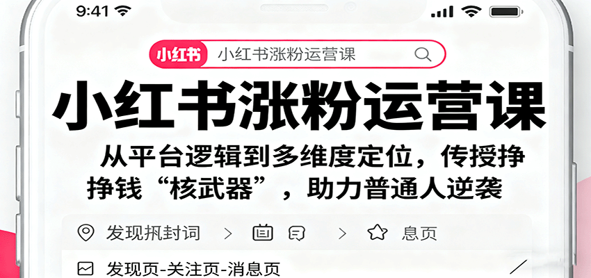小红书涨粉运营课：从平台逻辑到多维度定位，传授挣钱 “核武器”，助力普通人逆袭-网赚副业网