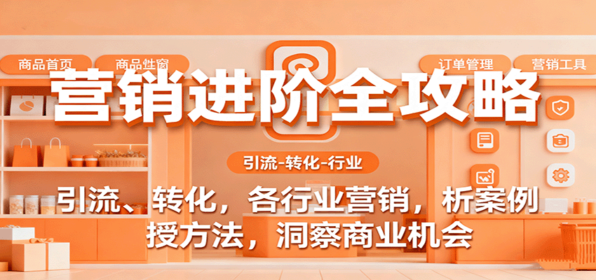 营销进阶全攻略,引流、转化,各行业营销,析案例,授方法,洞察商业机会-网赚副业网