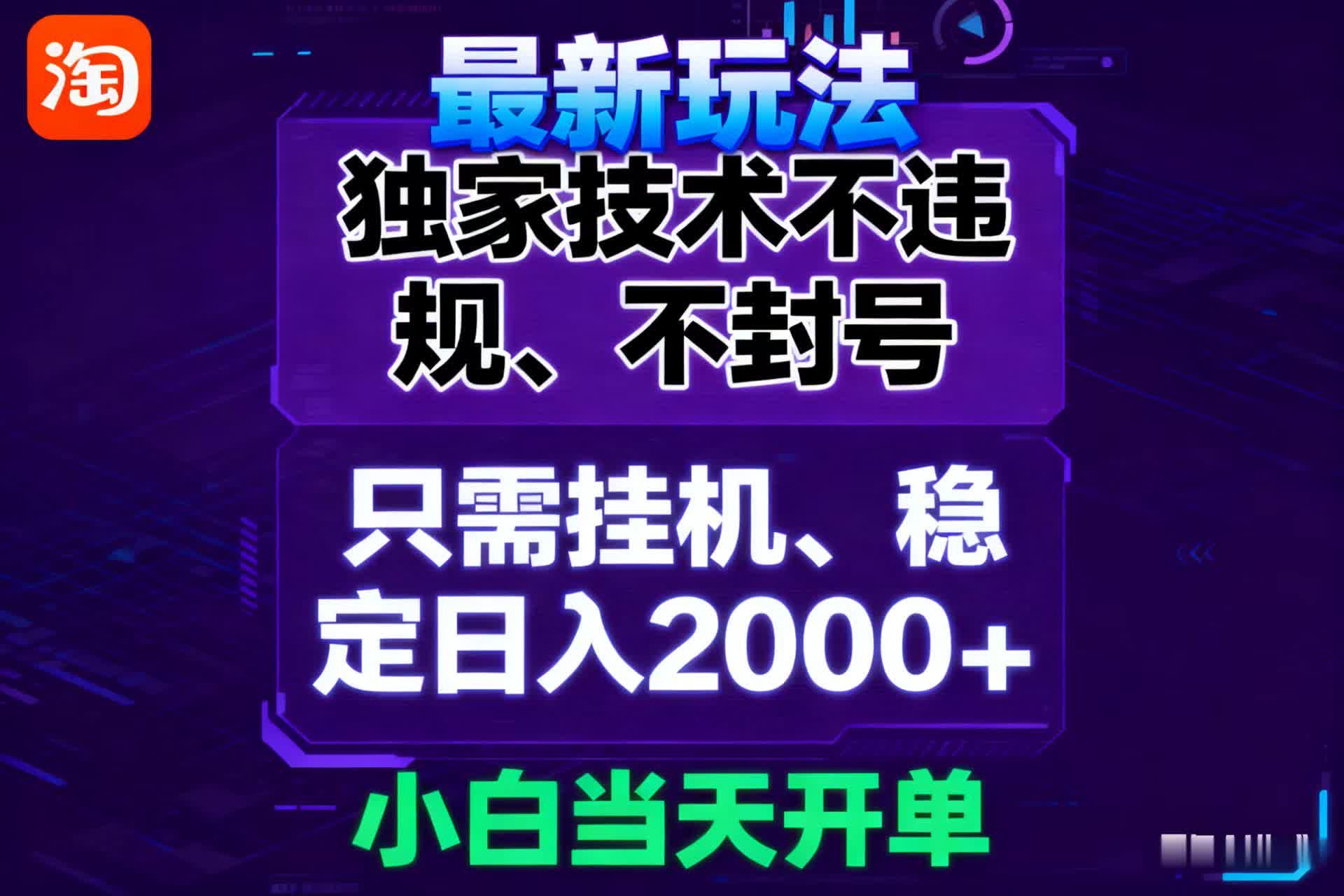 淘宝无人直播最新 独家技术不违规，也不封号，只需要挂机，  稳定日入2000＋-网赚副业网
