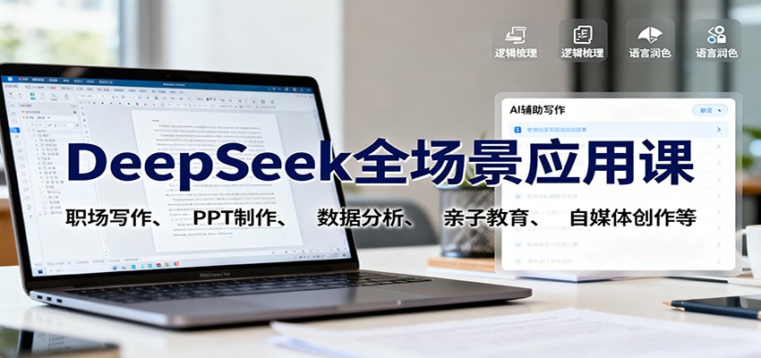 DeepSeek全场景应用课:职场写作、 PPT制作、数据分析、亲子教育、自媒体创作等-网赚副业网