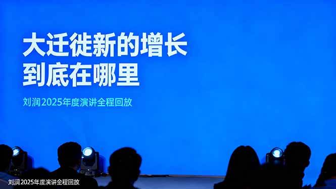 刘润2025年度演讲全程回放，大迁徙新的增长到底在哪里？-网赚副业网