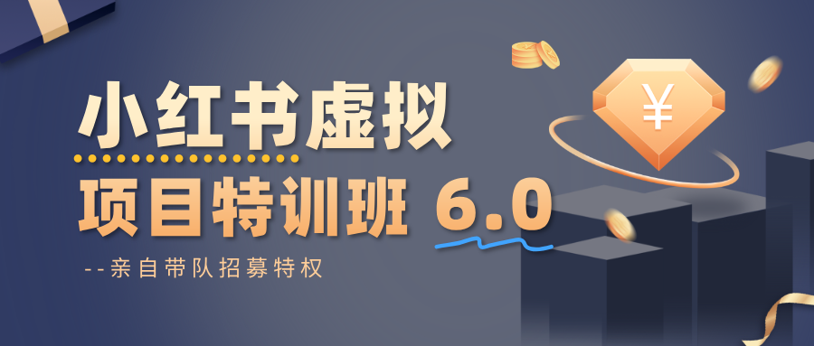 小红书虚拟项目特训班6.0 ,养号/选品/自动发货/爆款笔记(含40节视频课)-网赚副业网