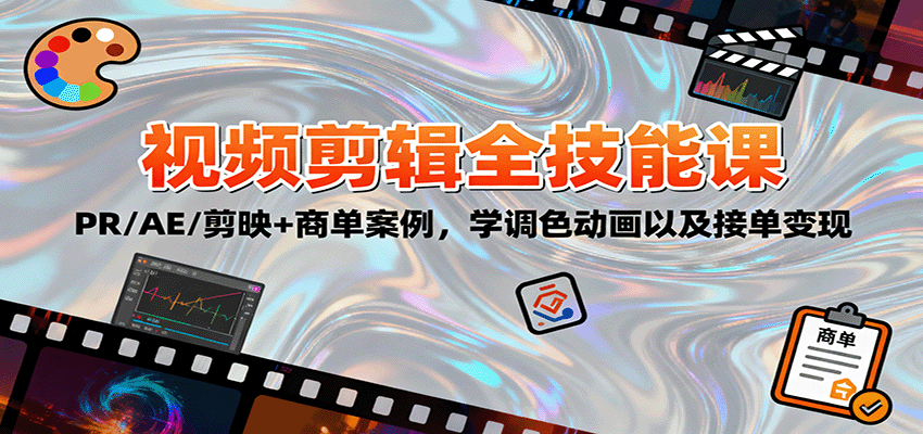 2025视频剪辑全技能课:PR/AE/剪映+商单案例,学调色动画以及接单变现-网赚副业网