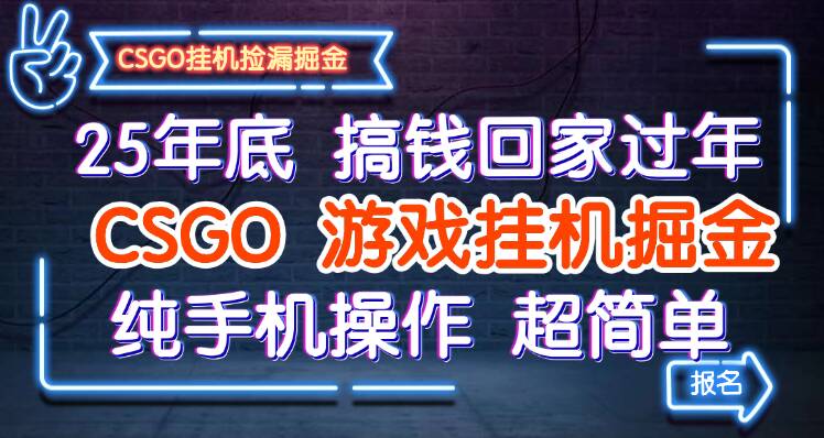 25年底搞钱回家过年,CSGO游戏挂机掘金,纯手机操作超简单-网赚副业网
