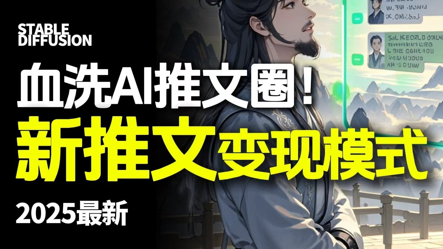 最新AI动态电影漫画小说推文,全流程实操教学,小白也能月入1万+-网赚副业网