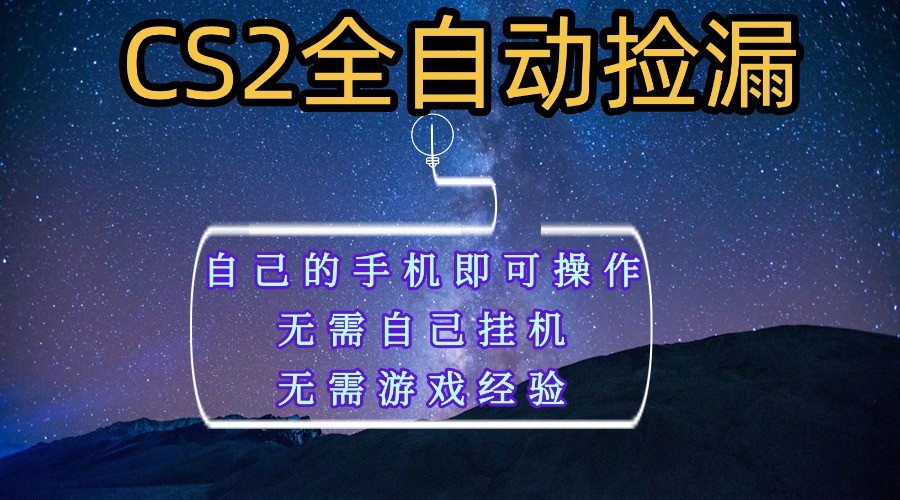 全自动捡漏,不用自己挂机不用玩游戏,自己的手机即可操作,新手小白轻松月入1W+-网赚副业网