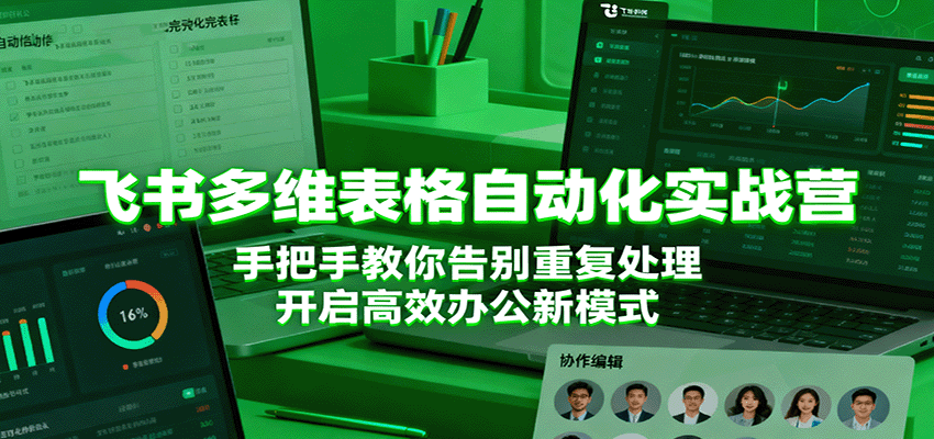 飞书多维表格自动化实战营,手把手教你告别重复处理,开启高效办公新模式-网赚副业网