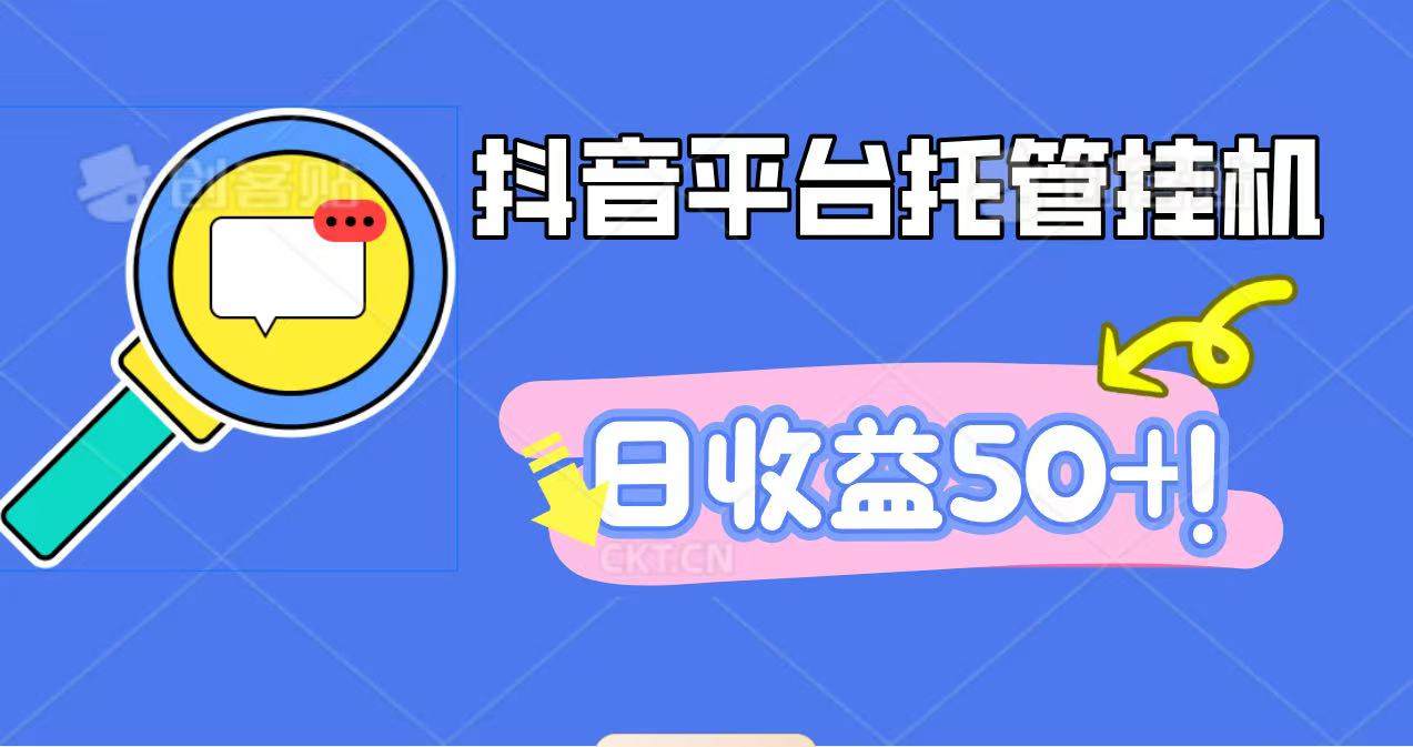 抖音平台托管挂机,打粉引流一条龙,包回收,仅需一部手机即可无限挂机,日收益50+-网赚副业网