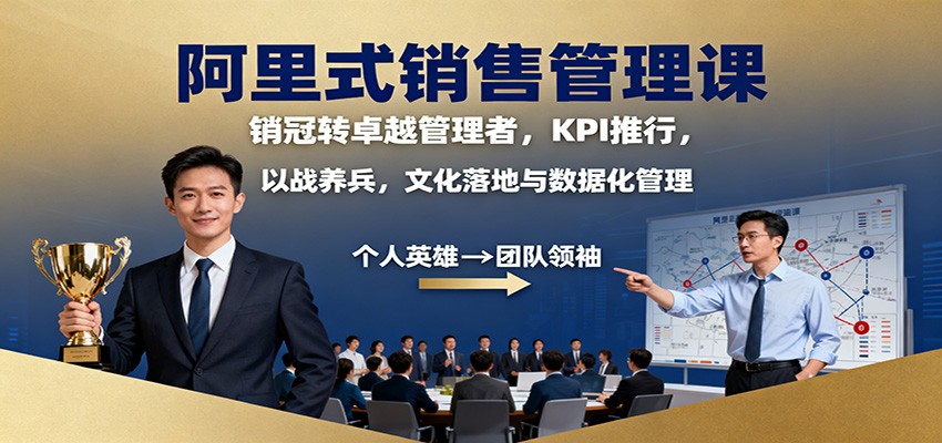 阿里式销售管理课:销冠转卓越管理者,KPI 推行,以战养兵,文化落地与数据化管理-网赚副业网