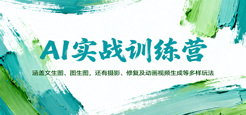AI实战训练营:涵盖文生图、图生图,以及摄影、修复及动画视频生成等多样玩法-网赚副业网