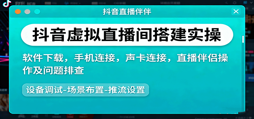 抖音虚拟直播间搭建实操、软件下载,手机连接,声卡连接,直播伴侣操作及问题排查-网赚副业网