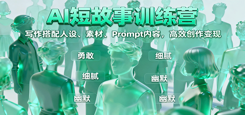 AI短故事训练营:写作搭配人设、素材、Prompt内容,高效创作变现-网赚副业网