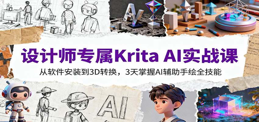 设计师专属Krita AI实战课:从软件安装到3D转换,3天掌握AI辅助手绘全技能-网赚副业网