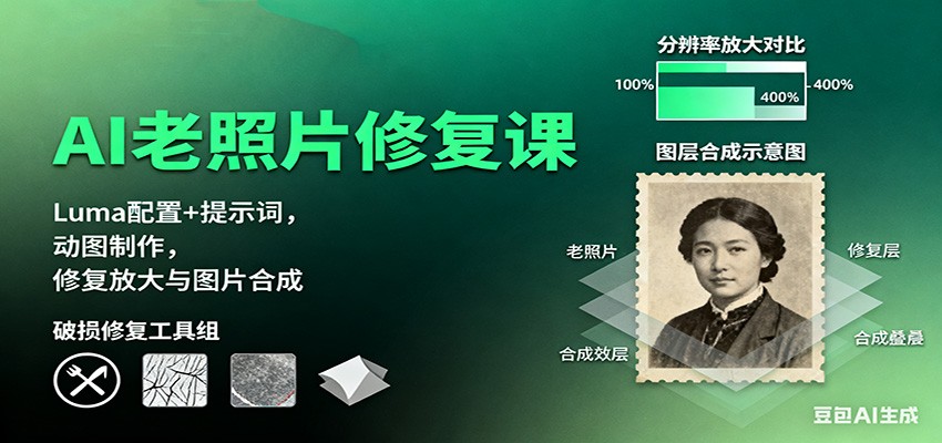 AI老照片修复课:Luma配置+提示词,动图制作,修复放大与图片合成-网赚副业网